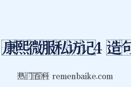 康熙微服私访记4造句是什么意思的图片